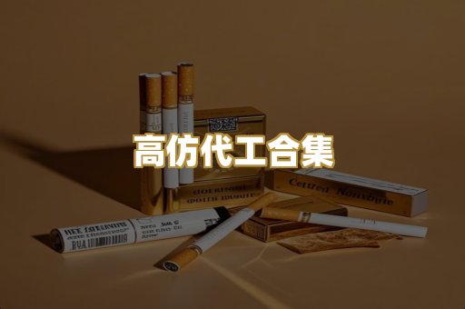 高仿代工合集